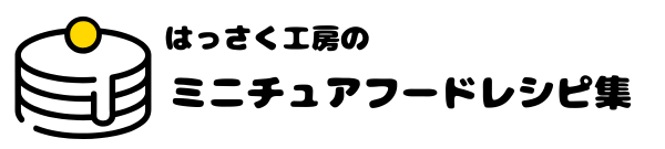 はっさく工房のミニチュアフードレシピ集